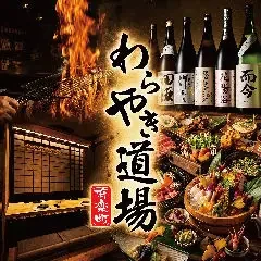 わらやき道場別邸の店舗紹介(提供画像)