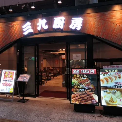 三九厨房 有楽町店の外観(提供写真)